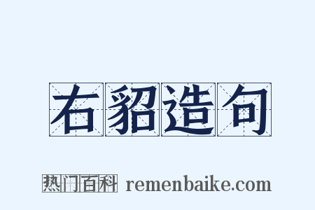 右貂造句是什么意思的图片
